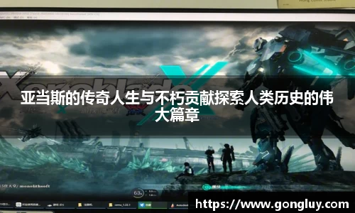 亚当斯的传奇人生与不朽贡献探索人类历史的伟大篇章