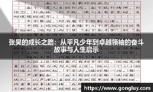 张昊的成长之路：从平凡少年到卓越领袖的奋斗故事与人生启示