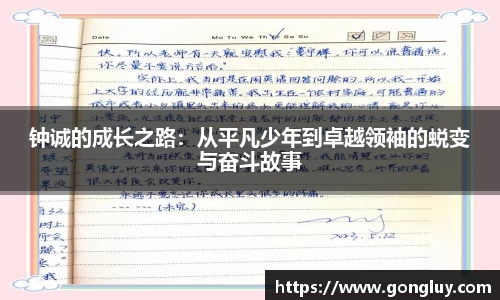 钟诚的成长之路：从平凡少年到卓越领袖的蜕变与奋斗故事