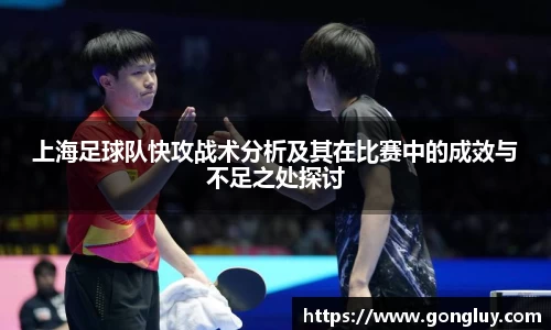 上海足球队快攻战术分析及其在比赛中的成效与不足之处探讨