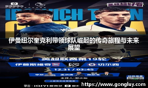 伊曼纽尔奎克利带领球队崛起的传奇旅程与未来展望