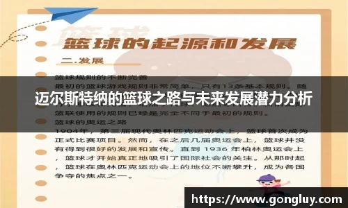 迈尔斯特纳的篮球之路与未来发展潜力分析