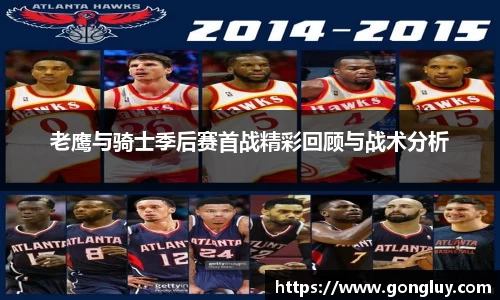 老鹰与骑士季后赛首战精彩回顾与战术分析