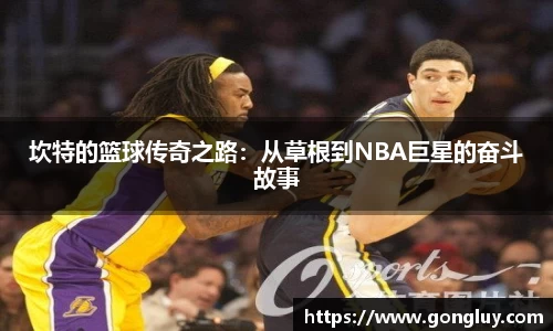坎特的篮球传奇之路：从草根到NBA巨星的奋斗故事