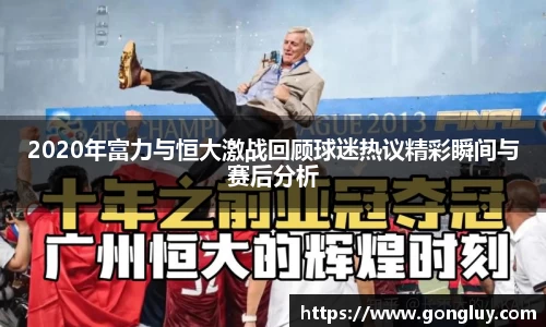 2020年富力与恒大激战回顾球迷热议精彩瞬间与赛后分析