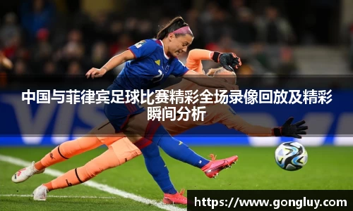 中国与菲律宾足球比赛精彩全场录像回放及精彩瞬间分析