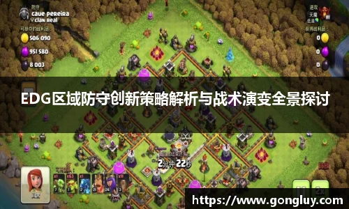 EDG区域防守创新策略解析与战术演变全景探讨