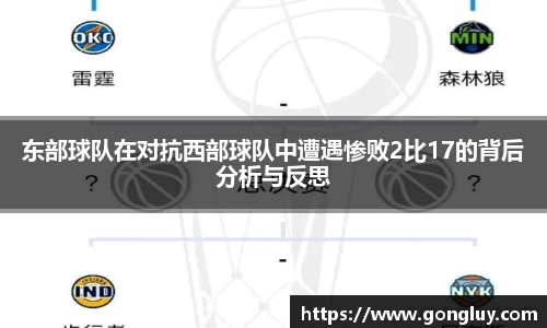 东部球队在对抗西部球队中遭遇惨败2比17的背后分析与反思