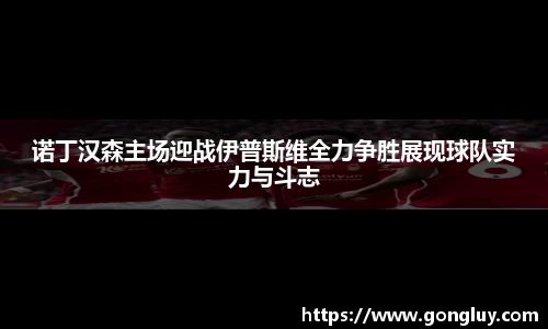 诺丁汉森主场迎战伊普斯维全力争胜展现球队实力与斗志