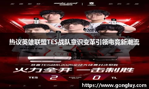 热议英雄联盟TES战队意识变革引领电竞新潮流