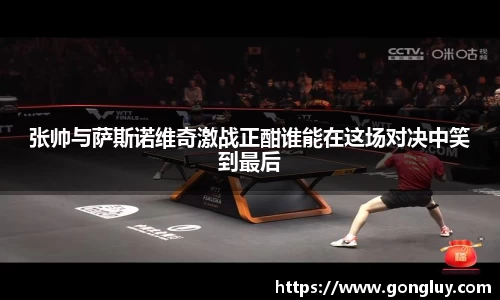 张帅与萨斯诺维奇激战正酣谁能在这场对决中笑到最后