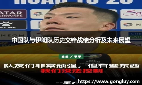 中国队与伊朗队历史交锋战绩分析及未来展望