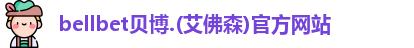 bellbet贝博